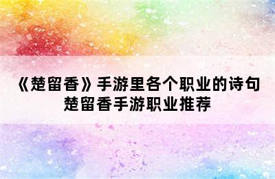 《楚留香》手游里各个职业的诗句 楚留香手游职业推荐